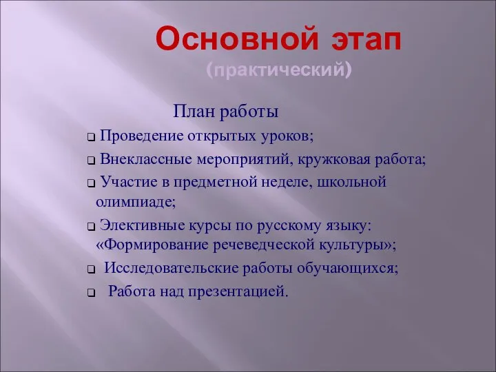 Основной этап (практический) План работы Проведение открытых уроков; Внеклассные мероприятий, кружковая