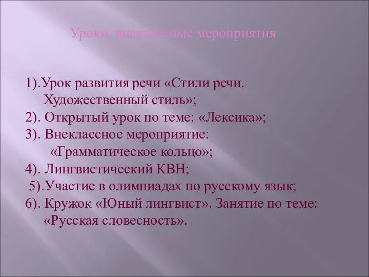 1).Урок развития речи «Стили речи. Художественный стиль»; 2). Открытый урок по