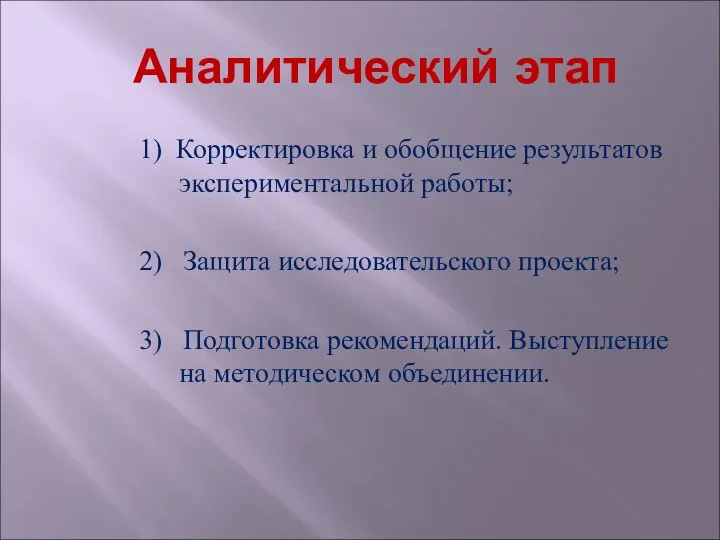 Аналитический этап 1) Корректировка и обобщение результатов экспериментальной работы; 2) Защита