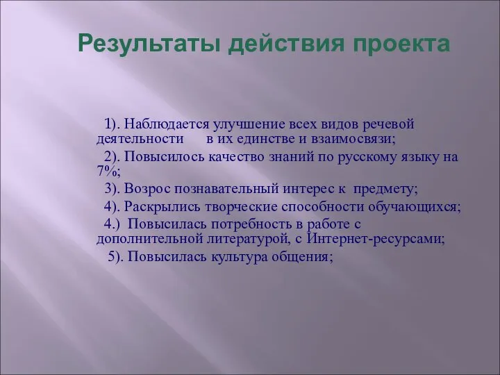 Результаты действия проекта 1). Наблюдается улучшение всех видов речевой деятельности в