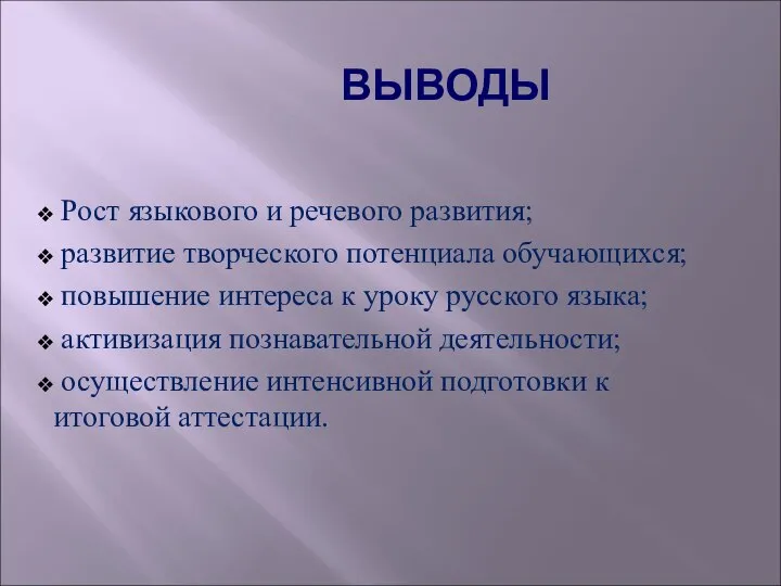 ВЫВОДЫ Рост языкового и речевого развития; развитие творческого потенциала обучающихся; повышение