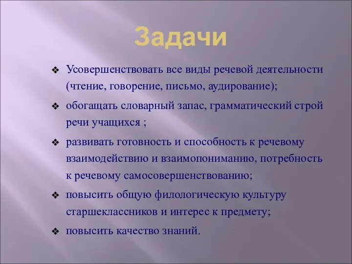 Задачи Усовершенствовать все видЫ речевой деятельности (чтение, говорение, письмо, аудирование); обогащать