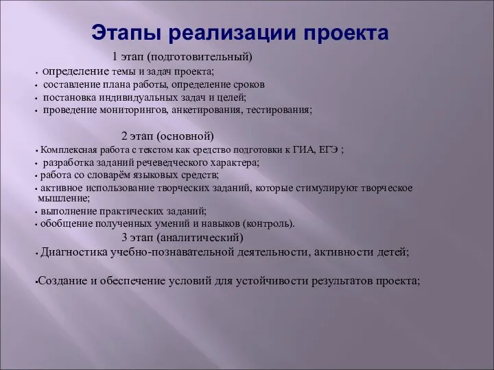 Этапы реализации проекта 1 этап (подготовительный) Определение темы и задач проекта;