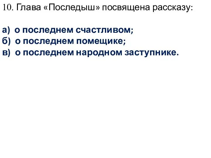 10. Глава «Последыш» посвящена рассказу: а) о последнем счастливом; б) о