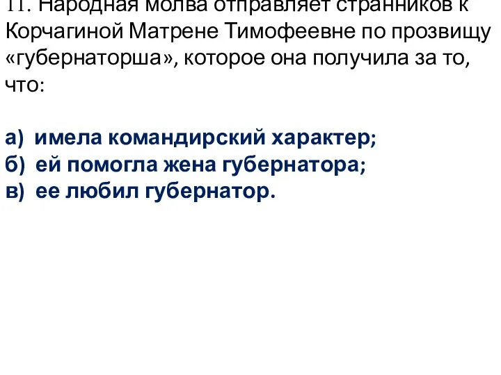 11. Народная молва отправляет странников к Корчагиной Матрене Тимофеевне по прозвищу