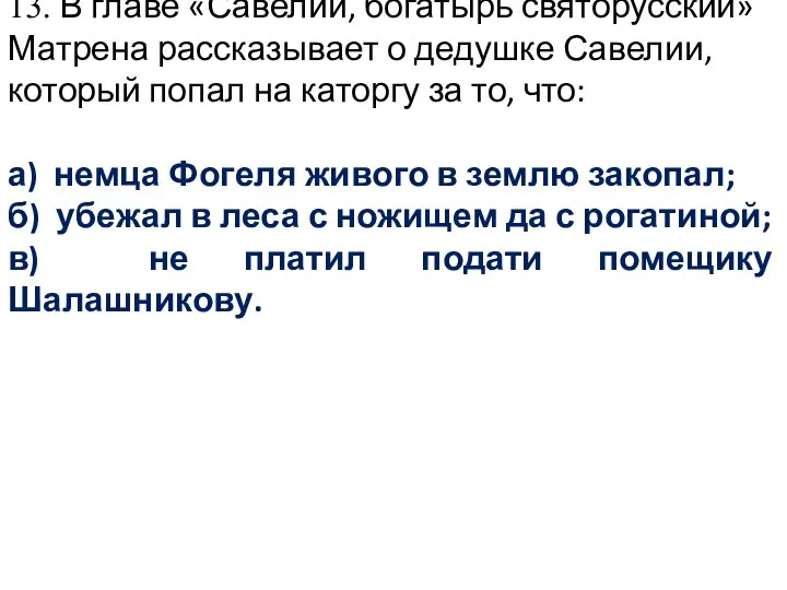 13. В главе «Савелий, богатырь святорусский» Матрена рассказывает о дедушке Савелии,