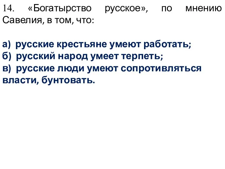 14. «Богатырство русское», по мнению Савелия, в том, что: а) русские