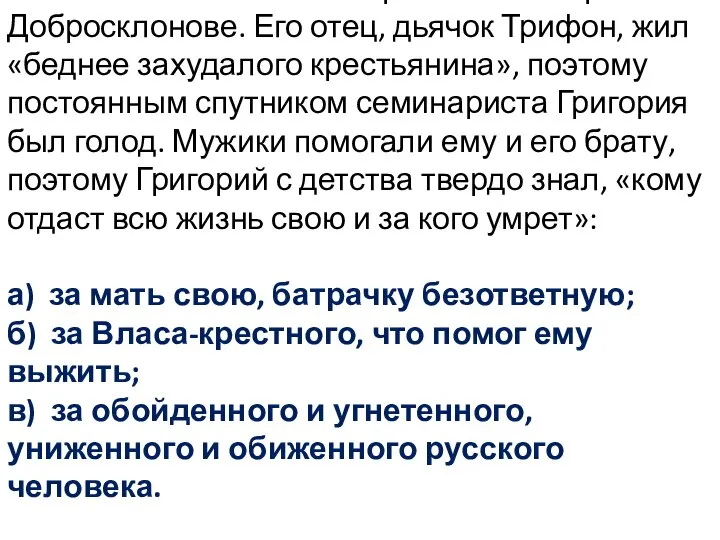 17. Поэма заканчивается рассказом о Грише Добросклонове. Его отец, дьячок Трифон,