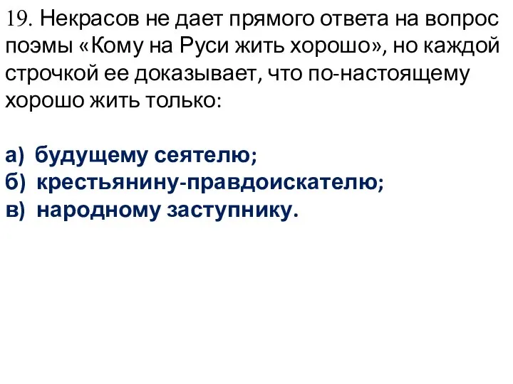 19. Некрасов не дает прямого ответа на вопрос по­эмы «Кому на