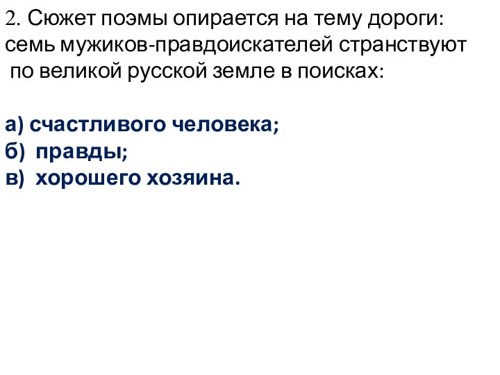 2. Сюжет поэмы опирается на тему дороги: семь мужиков-правдоискателей странствуют по