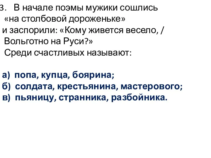 В начале поэмы мужики сошлись «на столбовой дороженьке» и заспорили: «Кому