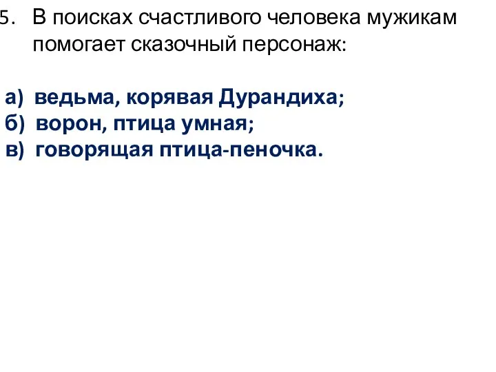 В поисках счастливого человека мужикам помогает сказочный персонаж: а) ведьма, корявая