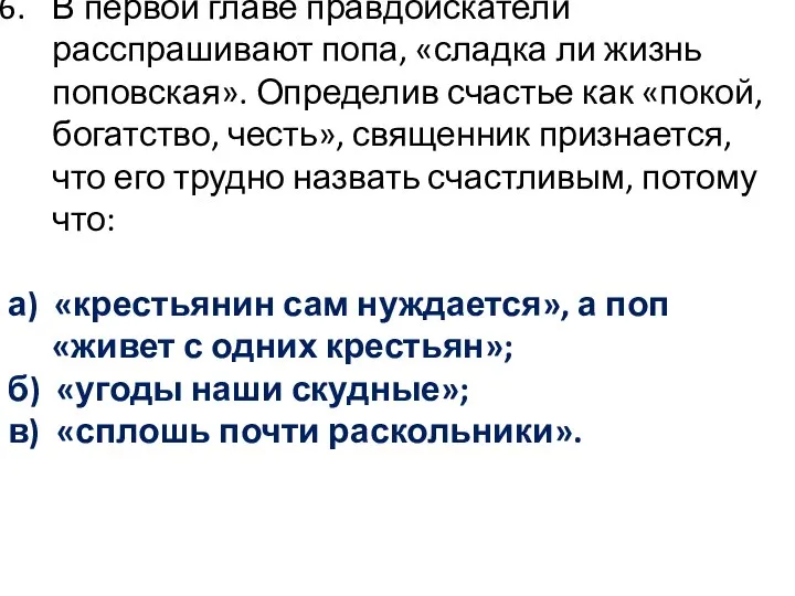 В первой главе правдоискатели расспрашивают попа, «сладка ли жизнь поповская». Определив