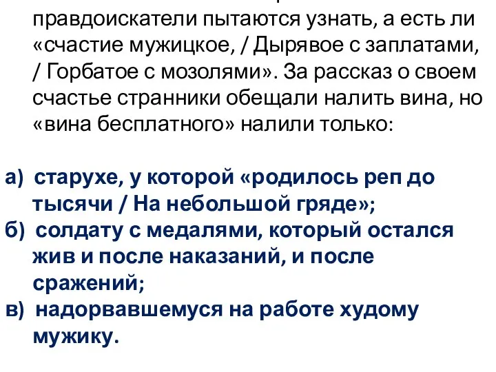 В главе «Счастливые» крестьяне-правдоискатели пытаются узнать, а есть ли «счастие мужицкое,