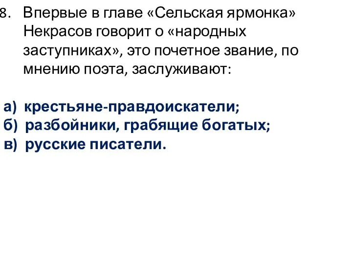 Впервые в главе «Сельская ярмонка» Некрасов говорит о «народных заступниках», это