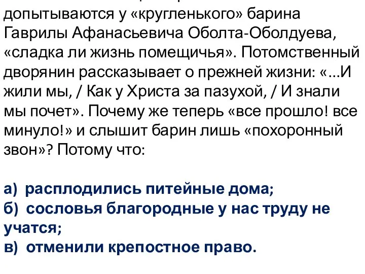 9. В главе «Помещик» крестьяне допытываются у «кругленького» барина Гаврилы Афанасьевича