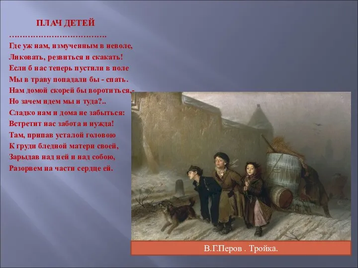 ПЛАЧ ДЕТЕЙ ………………………………. Где уж нам, измученным в неволе, Ликовать, резвиться