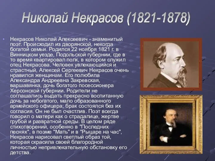 Некрасов Николай Алексеевич - знаменитый поэт. Происходил из дворянской, некогда богатой