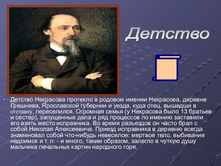 Детство Детство Некрасова протекло в родовом имении Некрасова, деревне Грешнева, Ярославской