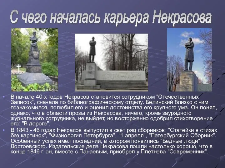 В начале 40-х годов Некрасов становится сотрудником "Отечественных Записок", сначала по