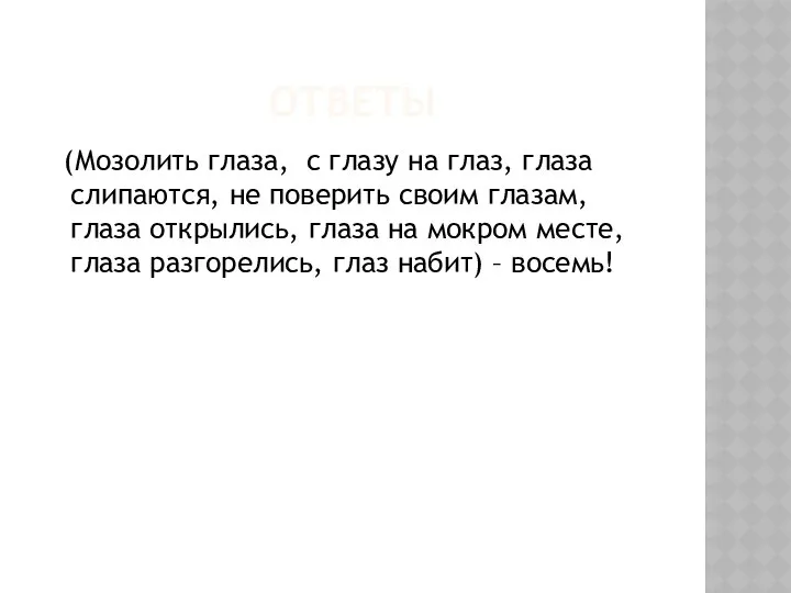 ОТВЕТЫ (Мозолить глаза, с глазу на глаз, глаза слипаются, не поверить