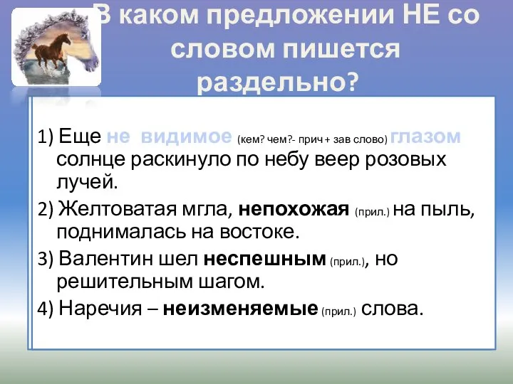 В каком предложении НЕ со словом пишется раздельно? 1) Еще (не)