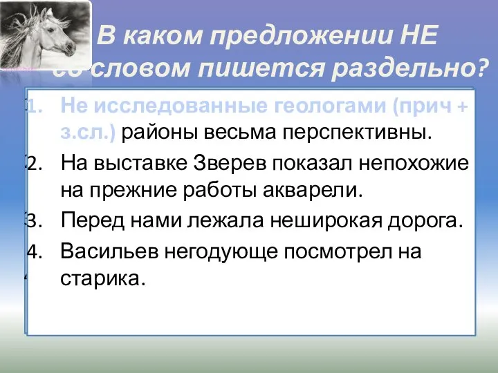 В каком предложении НЕ со словом пишется раздельно? (Не)исследованные геологами районы