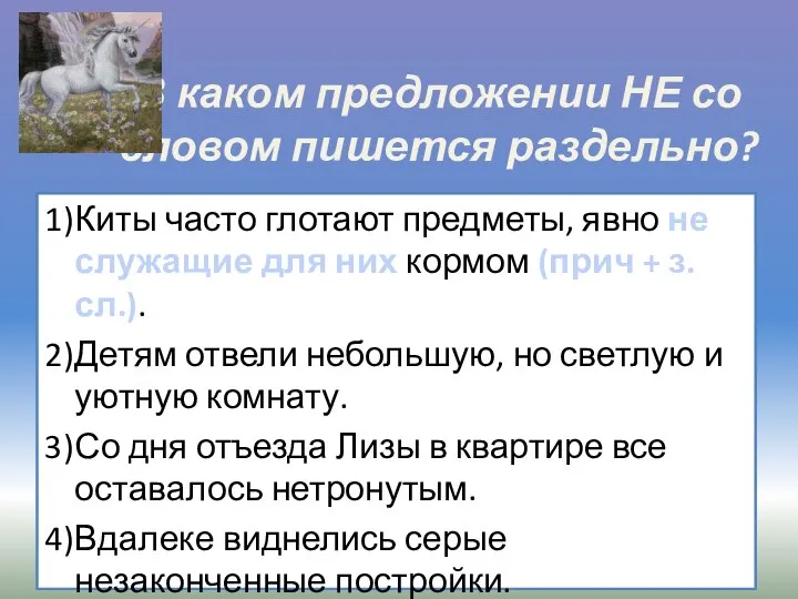 В каком предложении НЕ со словом пишется раздельно? 1) Киты часто