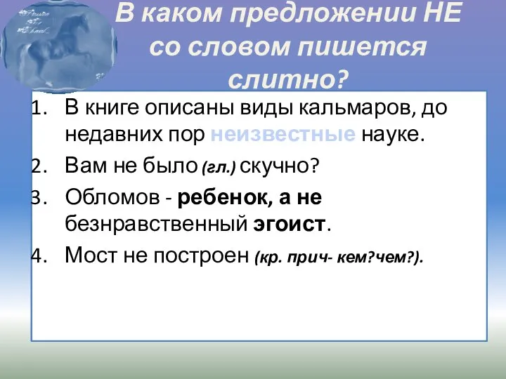 В каком предложении НЕ со словом пишется слитно? В книге описаны