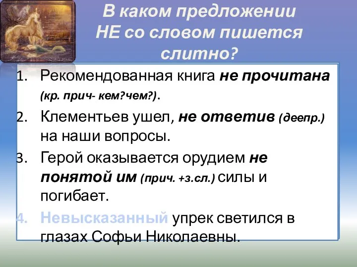 В каком предложении НЕ со словом пишется слитно? Рекомендованная книга (не)прочитана.