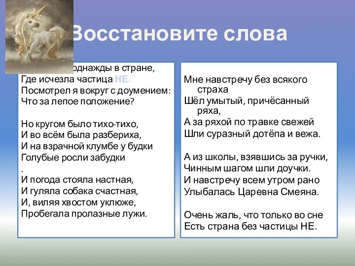 Восстановите слова Побывал я однажды в стране, Где исчезла частица НЕ.