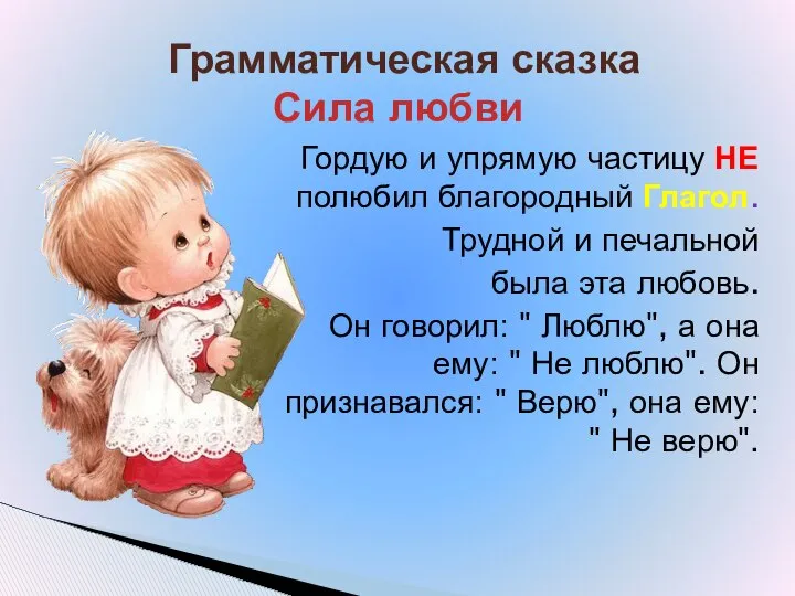 Гордую и упрямую частицу НЕ полюбил благородный Глагол. Трудной и печальной