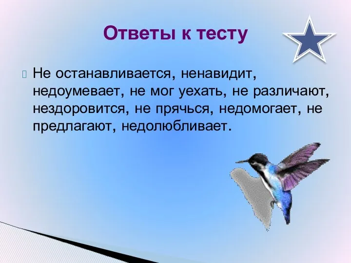 Не останавливается, ненавидит, недоумевает, не мог уехать, не различают, нездоровится, не