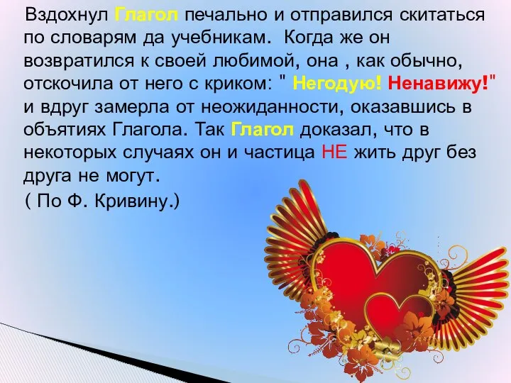 Вздохнул Глагол печально и отправился скитаться по словарям да учебникам. Когда