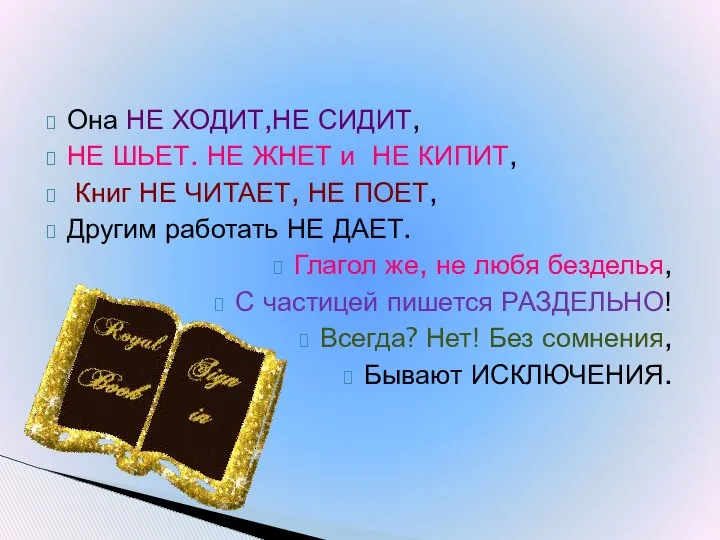 Она НЕ ХОДИТ,НЕ СИДИТ, НЕ ШЬЕТ. НЕ ЖНЕТ и НЕ КИПИТ,