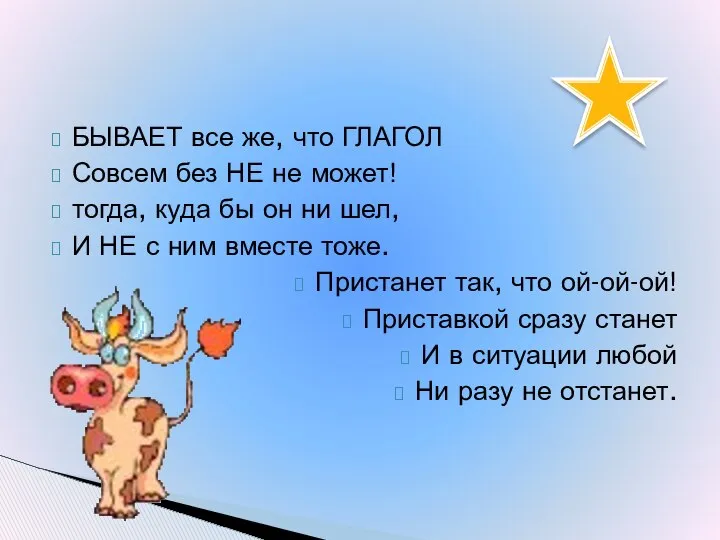 БЫВАЕТ все же, что ГЛАГОЛ Совсем без НЕ не может! тогда,