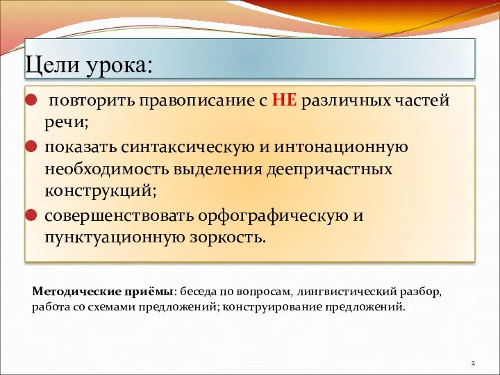 Цели урока: повторить правописание с НЕ различных частей речи; показать синтаксическую