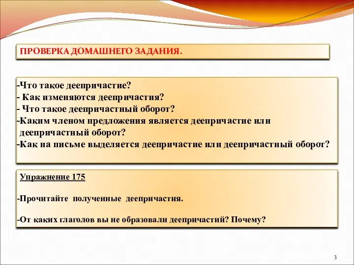 ПРОВЕРКА ДОМАШНЕГО ЗАДАНИЯ. Что такое деепричастие? Как изменяются деепричастия? Что такое