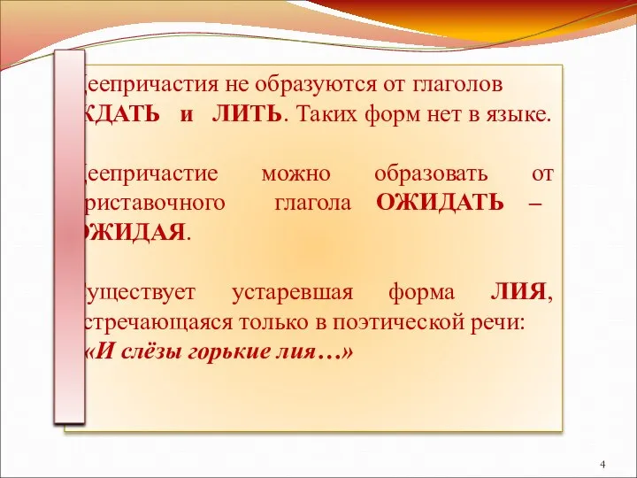 Деепричастия не образуются от глаголов ЖДАТЬ и ЛИТЬ. Таких форм нет