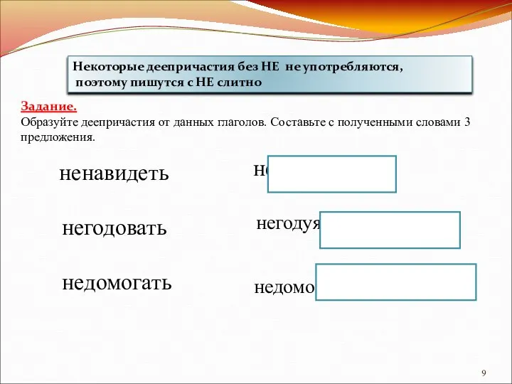 Некоторые деепричастия без НЕ не употребляются, поэтому пишутся с НЕ слитно