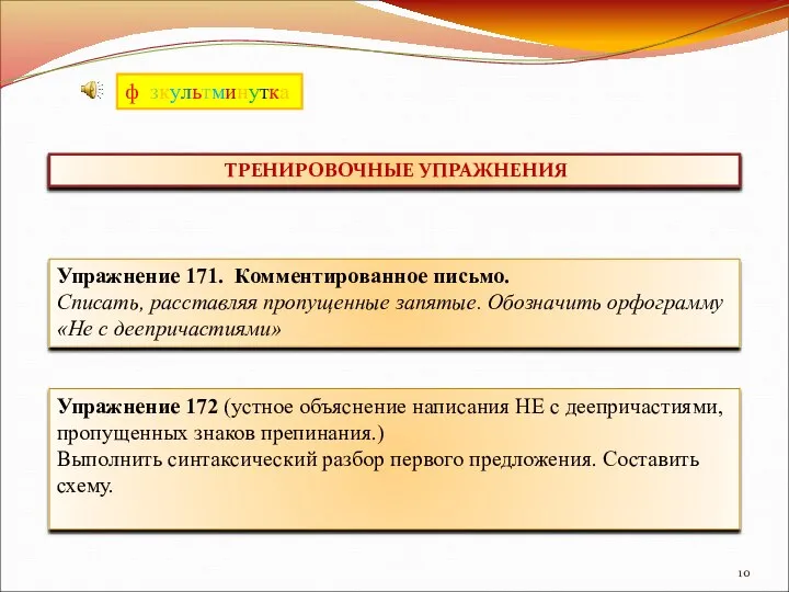 ТРЕНИРОВОЧНЫЕ УПРАЖНЕНИЯ Упражнение 171. Комментированное письмо. Списать, расставляя пропущенные запятые. Обозначить