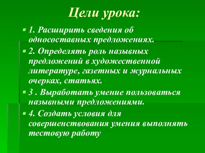 Цели урока: 1. Расширить сведения об односоставных предложениях. 2. Определять роль