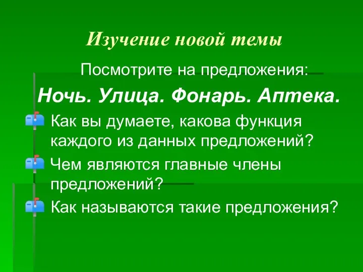 Изучение новой темы Посмотрите на предложения: Ночь. Улица. Фонарь. Аптека. Как