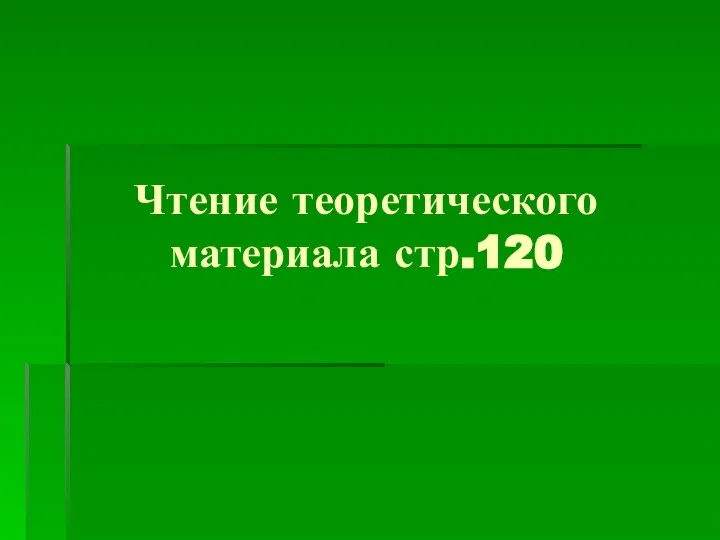 Чтение теоретического материала стр.120