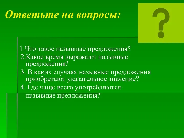 Ответьте на вопросы: 1.Что такое назывные предложения? 2.Какое время выражают назывные