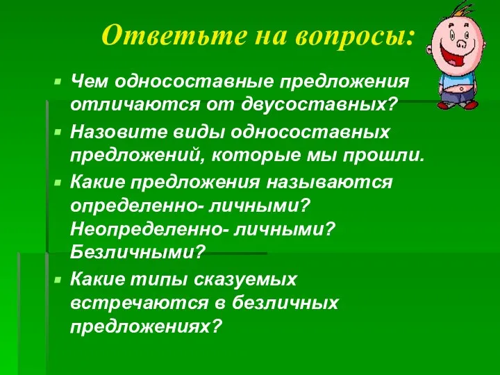 Ответьте на вопросы: Чем односоставные предложения отличаются от двусоставных? Назовите виды