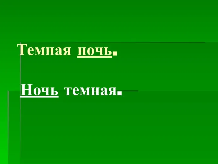 Темная ночь. Ночь темная.