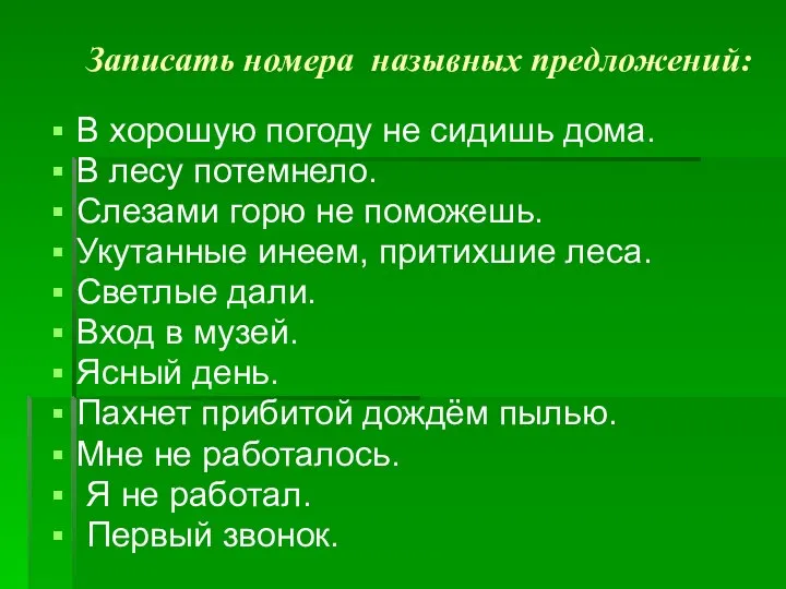 Записать номера назывных предложений: В хорошую погоду не сидишь дома. В