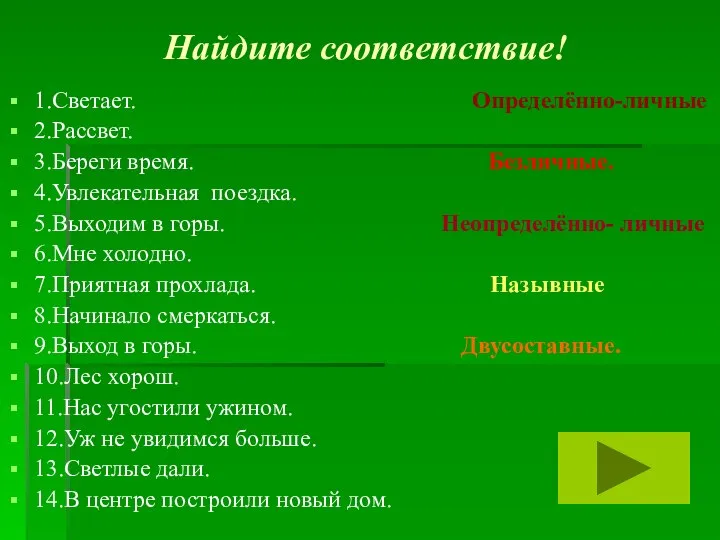 Найдите соответствие! 1.Светает. Определённо-личные 2.Рассвет. 3.Береги время. Безличные. 4.Увлекательная поездка. 5.Выходим