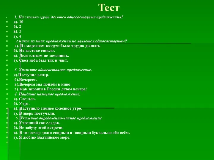 Тест 1. На сколько групп делятся односоставные предложения? а). 10 б).